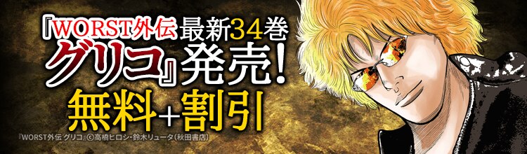 WORST外伝 グリコ』最新34巻発売！！ - マンガ・電子書籍なら