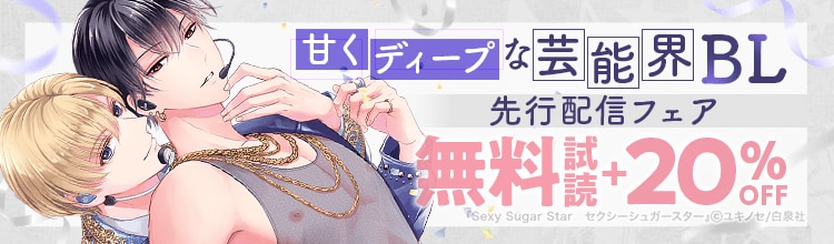 甘くディープな芸能界BL！先行配信フェア