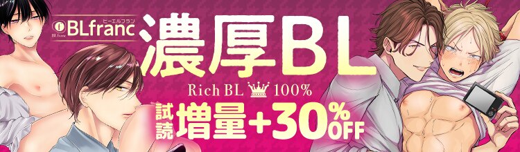 濃厚BL特集