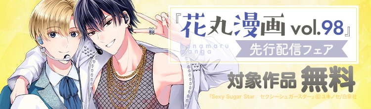 『花丸漫画 Vol.98』先行配信☆