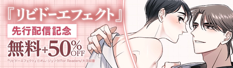 『リビドーエフェクト』先行配信記念