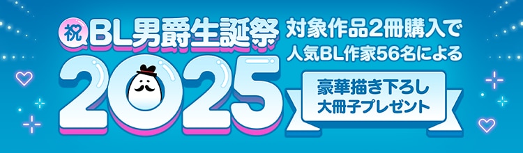 BL男爵生誕祭 2025