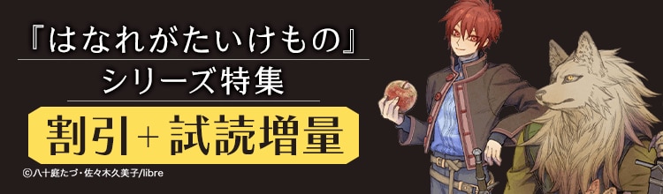 『はなれがたいけもの』シリーズ特集