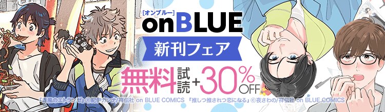 on BLUE新刊フェア！