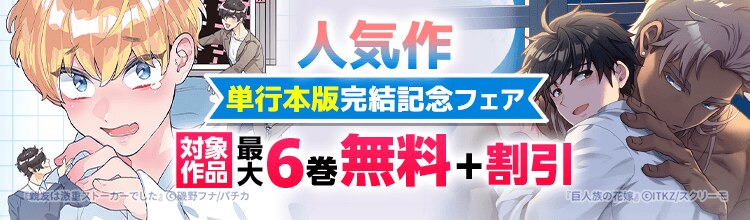 『巨人族の花嫁』新刊配信