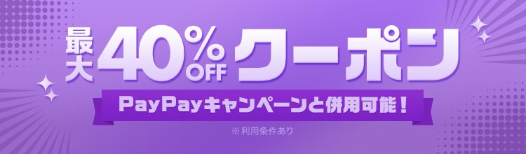 PayPayキャンペーンと併用可能！ 最大40％OFFクーポン（BL）