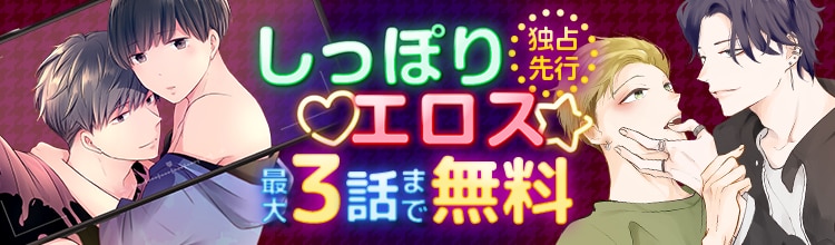 BLfranc独占先行配信 しっぽりエロスなど