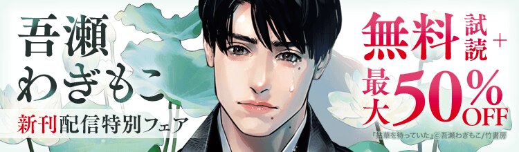 吾瀬わぎもこ 新刊フェア!!
