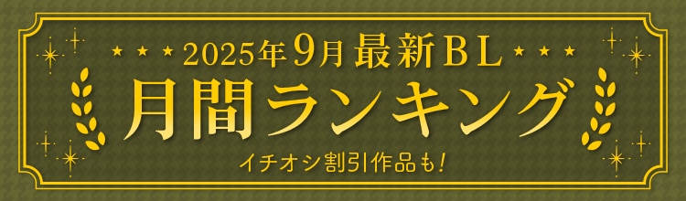 最新BL月間ランキングー2025年9月ー