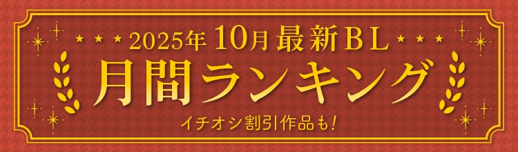最新BL月間ランキングー2025年10月ー