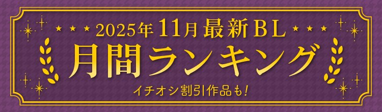 最新BL月間ランキングー2025年11月ー