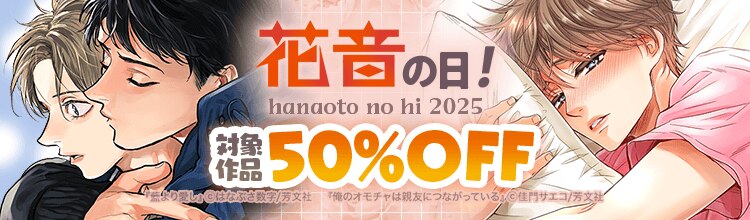 花音の日半額フェア