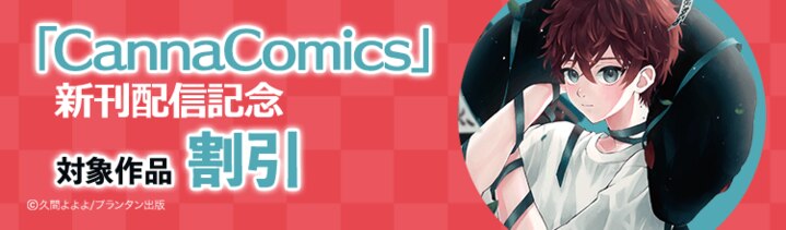 漫画セール・割引】BL人気作品割引フェア!!｜漫画無料試し読み