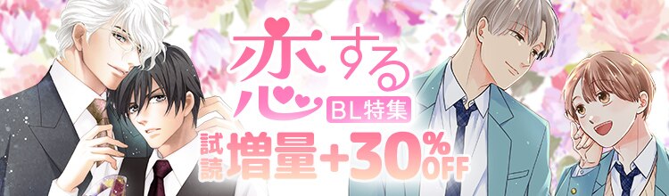 恋するBL特集