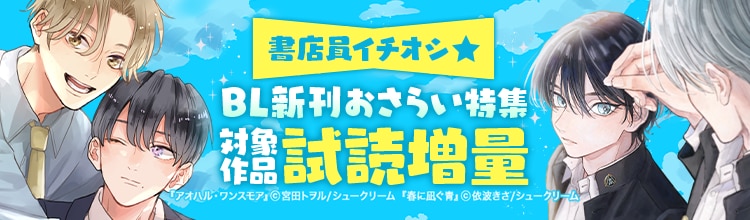 書店員イチオシ★BL新刊おさらい特集