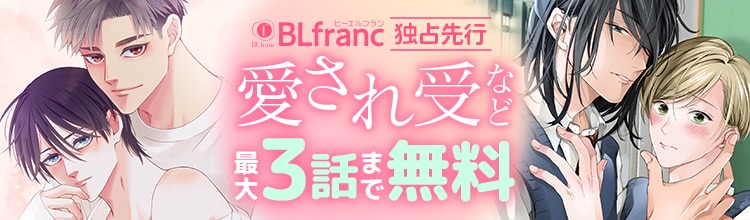 BLfranc独占先行配信 愛され受など