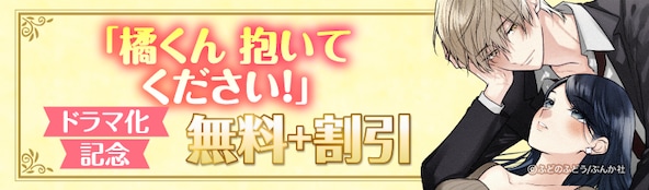 ドラマ化も激アマで最高です! 「橘くん 抱いてください!」新刊フェア