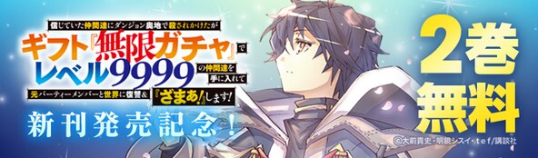 『無限ガチャ』新刊発売特集