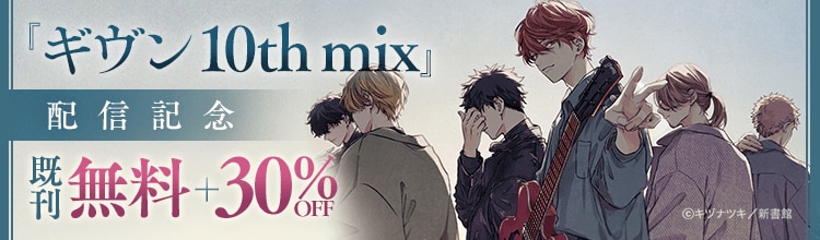 『ギヴン 10th mix』配信記念