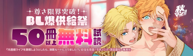 尊さ限界突破！BL爆供給祭