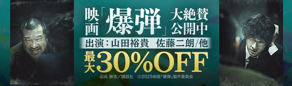 『爆弾』映画化記念!!