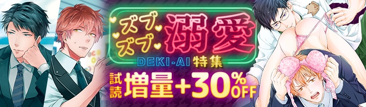 ズブズブ溺愛特集