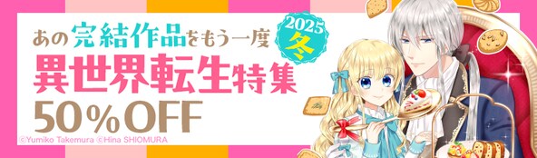 B's-LOG COMICS あの完結作品をもう一度 2025冬 異世界転生特集