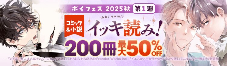 ボイフェス 2025秋 -第1週-【BLコミック＆小説 イッキ読み特集】