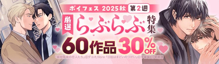 ボイフェス 2025秋-第2週-【厳選らぶらぶ特集】