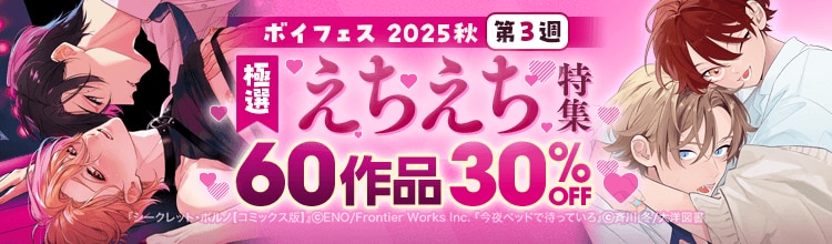 ボイフェス 2025秋 -第3週-【極選えちえち特集】