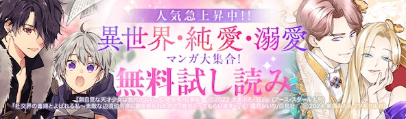 異世界・純愛・溺愛マンガ大集合