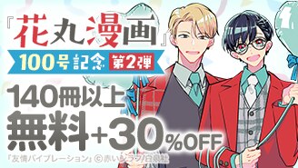 漫画セール・割引】BL｜漫画無料試し読み 電子書籍購入ならebookjapan