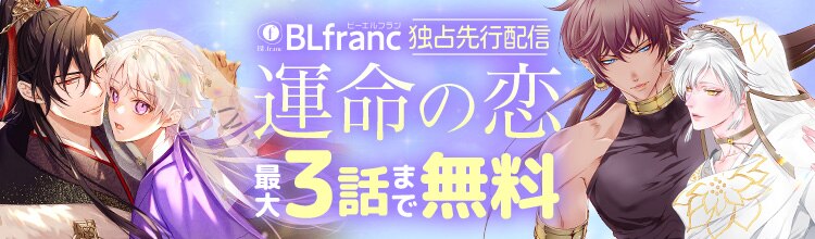 BLfranc独占先行配信 運命の恋など