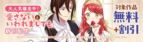 『愛さないといわれましても』新刊配信