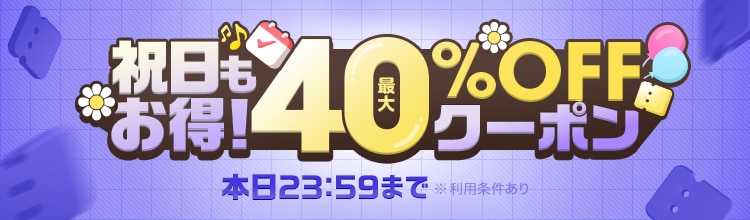 祝日もお得！ 最大40％OFFクーポン