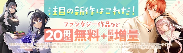 注目の作品はこれだ! ファンタジー作品など 20冊以上無料+試読増量