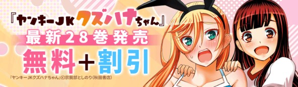秋田書店 11月のラブコメコミック特集『ヤンキーJKクズハナちゃん』最新28巻発売!