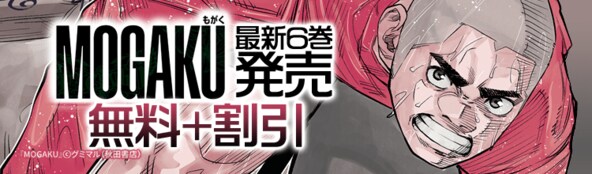 本格スポーツコミックフェア!『MOGAKU』最新6巻発売!