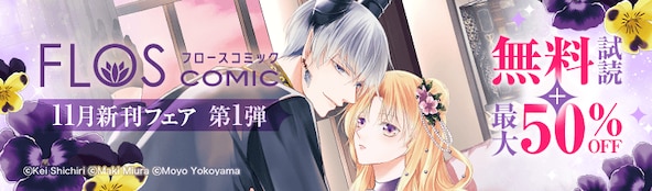 FLOS COMIC 11月新刊フェア 第1弾