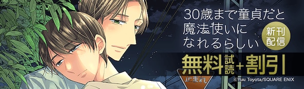 「チェリまほ」新刊配信!