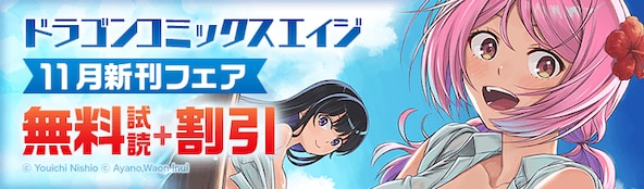 ドラゴンコミックスエイジ 11月新刊フェア