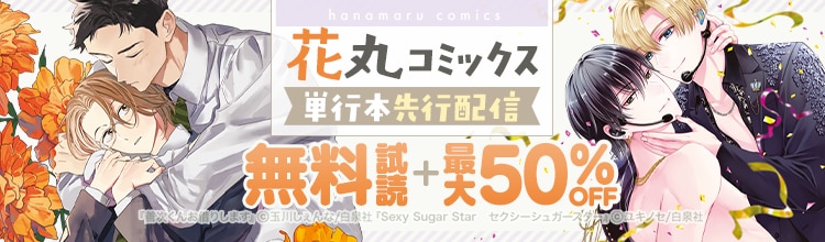 単行本先行配信フェア★