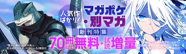 マガポケ・別マガ新刊特集