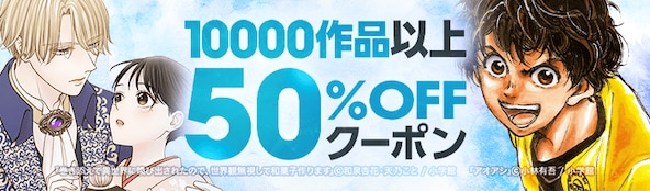 小学館の人気作品がクーポン利用で50%OFF!