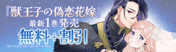 令嬢と後宮の秋! 『獣王子の偽恋花嫁』最新1巻ほか、新刊発売!