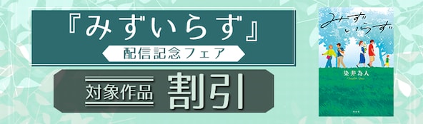 『みずいらず』配信記念フェア!!