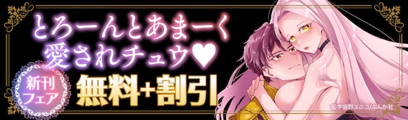 とろーんとあまーく愛されチュウ 新刊フェア