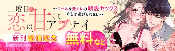 「二度目の恋は、甘くてアブナイ」新刊配信記念