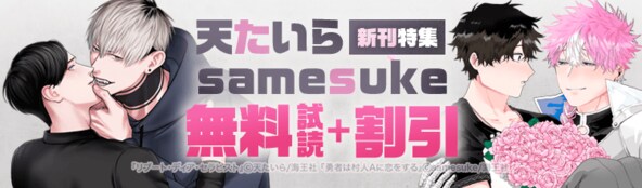 天たいら・samesuke 新刊配信