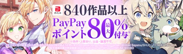 マッグガーデン作品が最大80%ポイント付与!